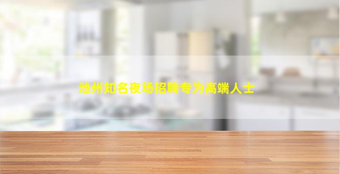 池州知名夜场招聘专为高端人士